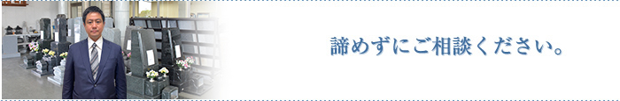 諦めずにご相談ください
