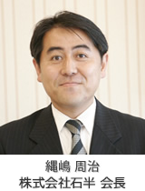 縄嶋周治 株式会社 石半会長